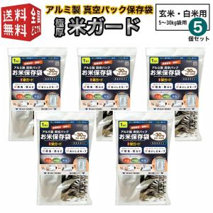 (5セット商品)極厚米ガード 脱酸素剤付属 玄米・白米用 5〜30kg袋用 環境技研 アルミ製 真空パック保存袋 コメガード ライスガード