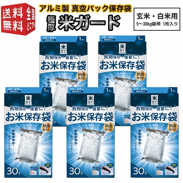 極厚米ガード 脱酸素剤付属 玄米・白米用 5〜30kg袋用 環境技研 アルミ製 真空パック保存袋 コ...