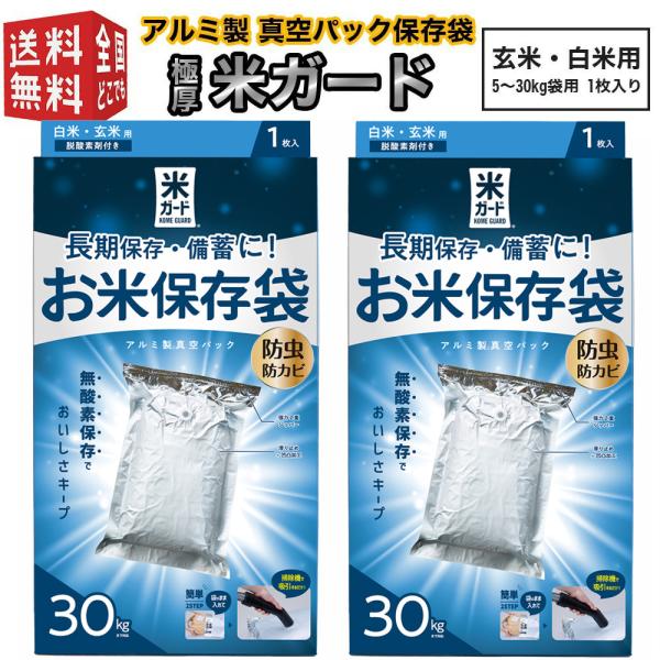極厚米ガード 脱酸素剤付属 玄米・白米用 5〜30kg袋用 環境技研 アルミ製 真空パック保存袋 コ...