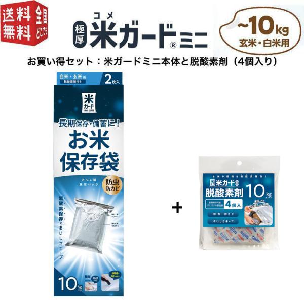 (セット品)極厚米ガードミニ本体と脱酸素剤（4個入り）環境技研正規販売店 アルミ製 真空パック保存袋...