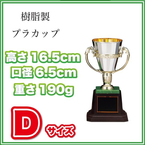 優勝 表彰 カップ プラ 樹脂製 CP165-Dサイズ(高さ16.5cm 口径6.5cm 重さ190...