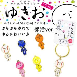 ゆきおシリーズ 部活 ぶらぶらキーホルダー スポーツ