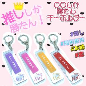 圧倒的に〇〇しか勝たんキーホルダー 推ししか勝たん 恋しか勝たん 友情しか勝たん 同担断固拒否 お揃いプレゼント かわいいキーホルダー 勝たんキーホルダー｜minami-shop