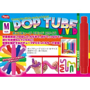 ポップチューブM ビビットカラー8本入り 繋いで 伸ばして 巻いて ストレス解消 音も楽しい フィジェットトイ 知育玩具