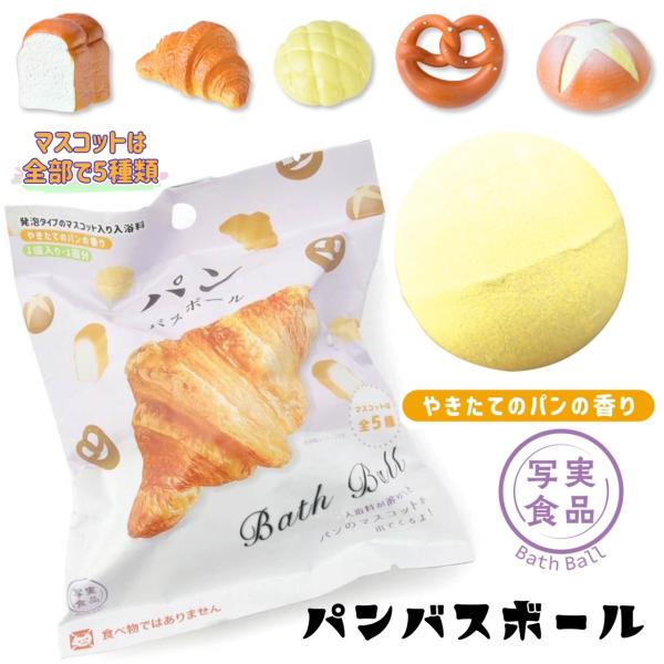 パンバスボール 写実食品 入浴剤 食パン クロワッサン メロンパン ライ麦パン プレッツェル 焼きた...