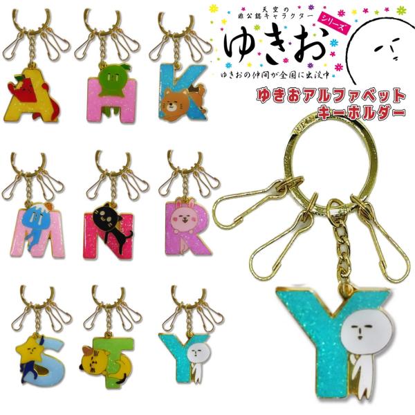 ゆきおシリーズ yukio イニシャルキーリング 9つのイニシャルにゆきおがかくれんぼ 可愛くて 癒...