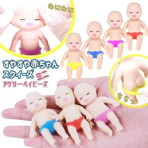 アグリーベイビーズミニ すやすや赤ちゃんスクイーズ