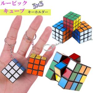 ルービックキューブ キーホルダー おもちゃ 脳トレ ミニ コンパクト 立体パズル 知育玩具 3×3 ミニキューブ 小さい