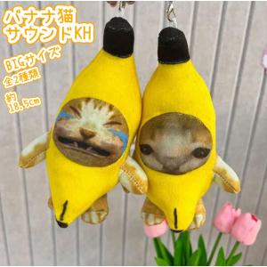バナナ猫サウンドKH （大） 押すと鳴く バナナ猫ぬいぐるみ バナナ猫 ぬいぐるみ キーホルダー チャーム 音声ぬいぐるみ バナナキャットの商品画像