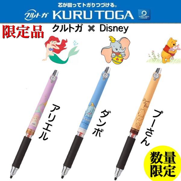 クルトガ　ディズニーキャラクター　シャープペン　かわいい　　限定品　ラバーグリップ　ダンボ　プーさん...