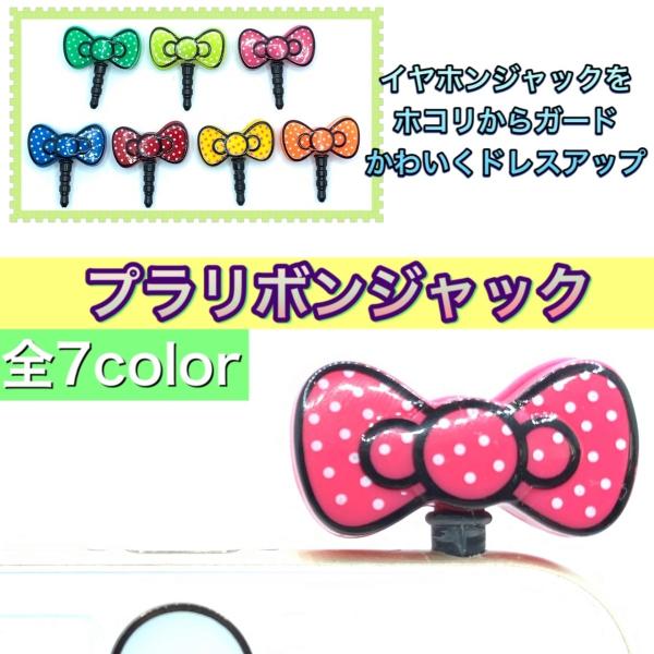 プラリボンイヤホンジャック　かわいいリボン　カラフルリボン　アイコンとして　