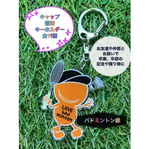 キャップ部活キーホルダー/バレー バドミントン...の詳細画像3
