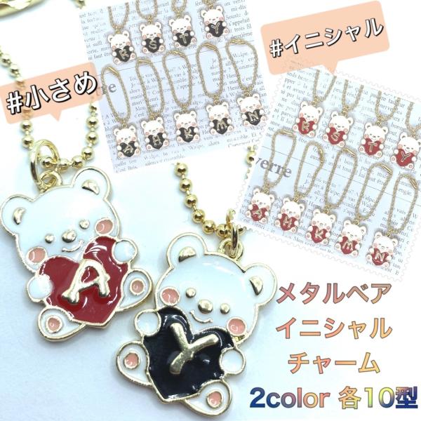 メタルベアイニシャルチャーム/くま ベア ハート イニシャル カワイイ アイコン A H K M N...
