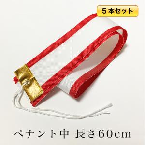 5本セット 紅白ペナント(中)幅5×長さ60cm メール便対応 優勝者を記録する ペナント リボン トロフィー トロフィ 優勝カップ 用 南九州トロフィー｜minami-trophy2