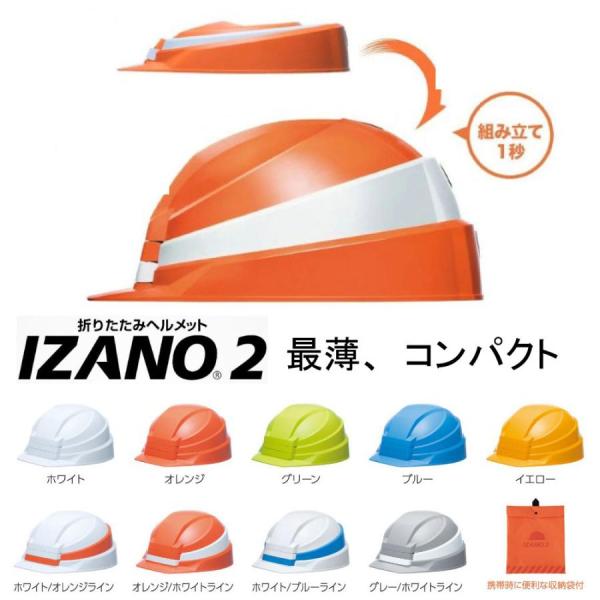 ＤＩＣ　折りたたみヘルメット　ＩＺＡＮＯ２