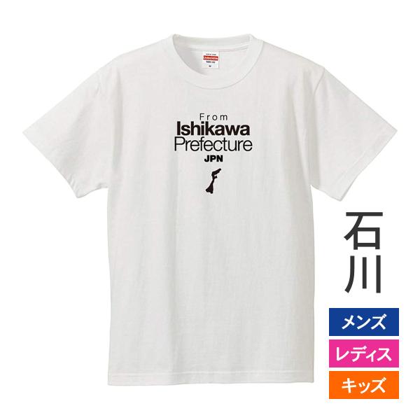 おもしろｔシャツ メンズ レディース キッズ 面白 石川県出身 ISHIKAWA 47都道府県 出身...
