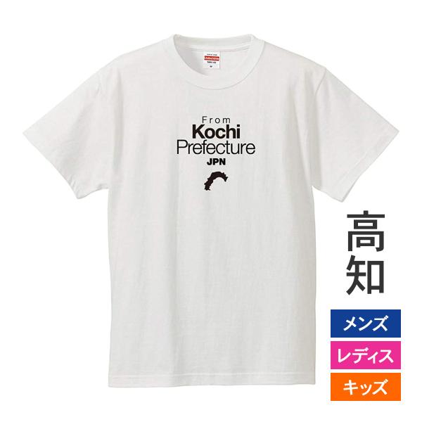 おもしろｔシャツ メンズ レディース キッズ 面白 高知県出身 KOCHI 47都道府県 出身県 秘...