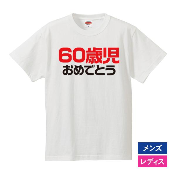 おもしろｔシャツ 還暦 メンズ レディース 面白 文字 ジョーク 60歳児おめでとう 還暦祝い プレ...