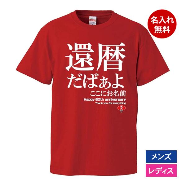 おもしろｔシャツ 還暦 メンズ レディース 面白 名入れ 還暦祝い プレゼント 還暦だばぁよ 赤 ち...
