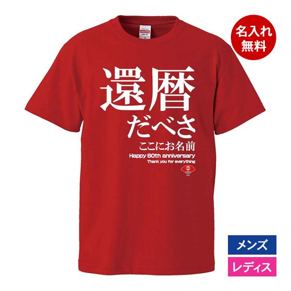 おもしろｔシャツ 還暦 メンズ レディース 面白 名入れ 還暦祝い プレゼント 還暦だべさ 赤 ちゃ...