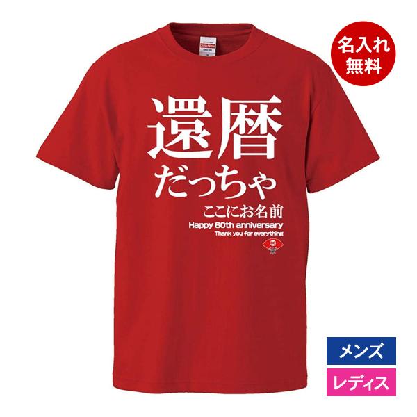 おもしろｔシャツ 還暦 メンズ レディース 面白 名入れ 還暦祝い プレゼント 還暦だっちゃ 赤 ち...