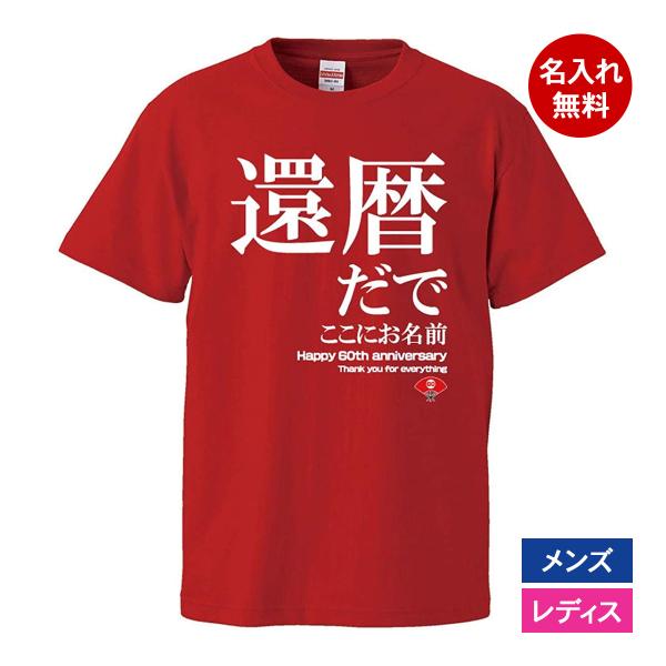 おもしろｔシャツ 還暦 メンズ レディース 面白 名入れ 還暦祝い プレゼント 還暦だで 赤 ちゃん...