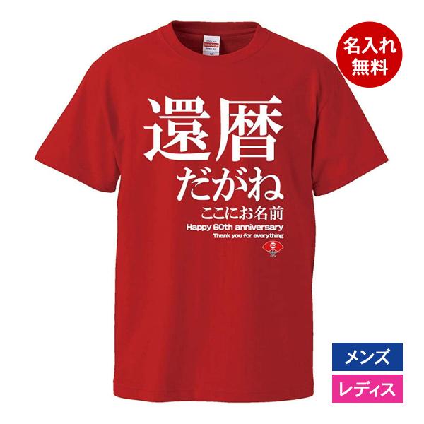 おもしろｔシャツ 還暦 メンズ レディース 面白 名入れ 還暦祝い プレゼント 還暦だがね 赤 ちゃ...