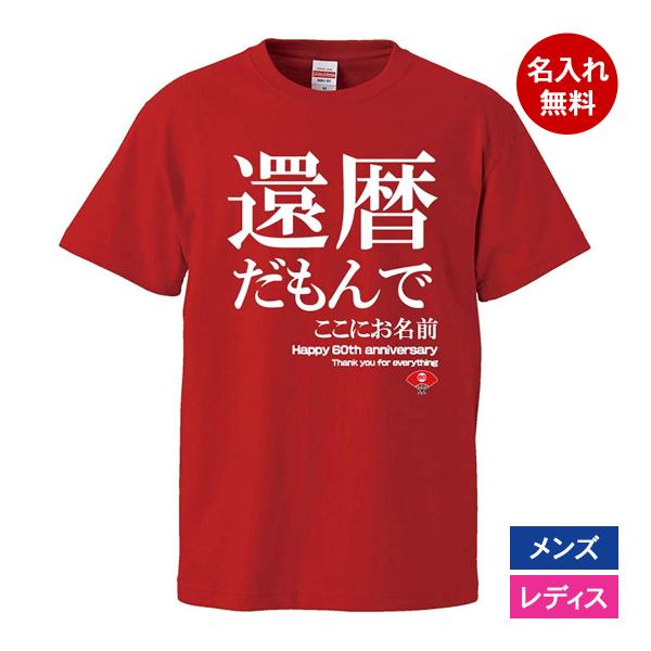 おもしろｔシャツ 還暦 メンズ レディース キッズ 面白 名入れ 還暦祝い プレゼント 還暦だもんで...