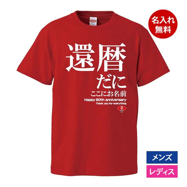 おもしろｔシャツ 還暦 メンズ レディース 面白 名入れ 還暦祝い プレゼント 還暦だに 赤 ちゃん...