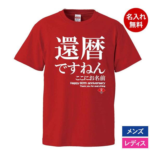 おもしろｔシャツ 還暦 メンズ レディース 面白 名入れ 還暦祝い プレゼント 還暦ですねん 赤 ち...
