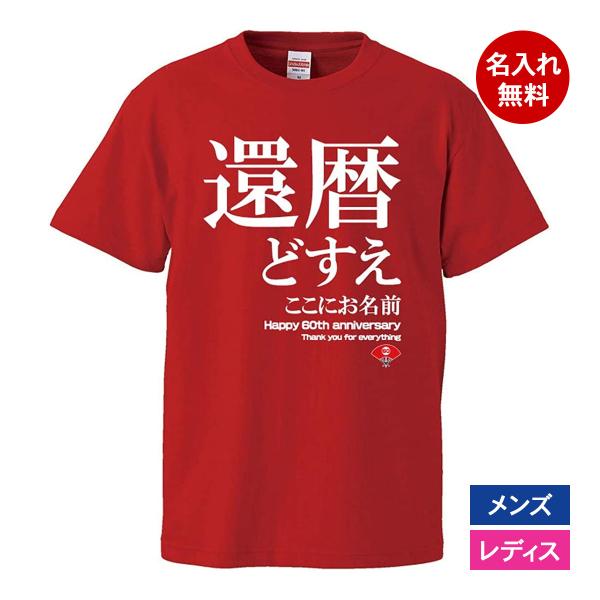 おもしろｔシャツ 還暦 メンズ レディース 面白 名入れ 還暦祝い プレゼント 還暦どすえ 赤 ちゃ...