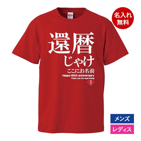 おもしろｔシャツ 還暦 メンズ レディース 面白 名入れ 還暦祝い プレゼント 還暦じゃけ 赤 ちゃ...