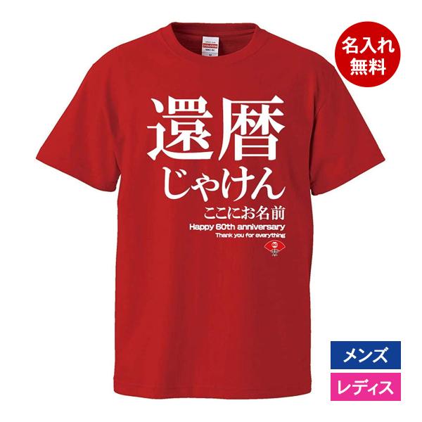 おもしろｔシャツ 還暦 メンズ レディース 面白 名入れ 還暦祝い プレゼント 還暦じゃけん 赤 ち...