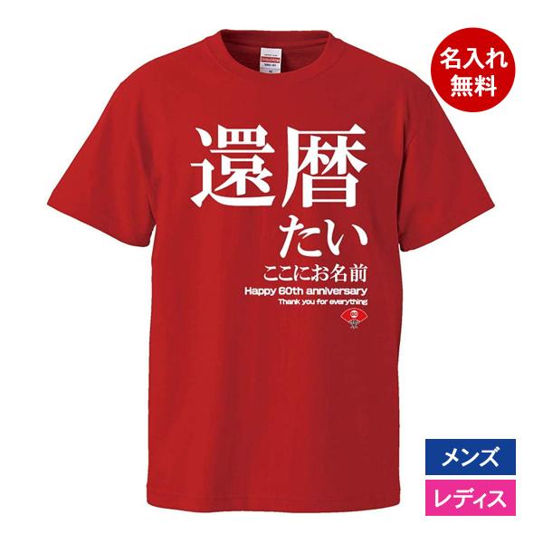 おもしろｔシャツ 還暦 メンズ レディース 面白 名入れ 還暦祝い プレゼント 還暦たい 赤 ちゃん...