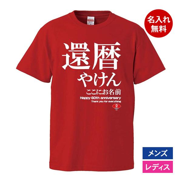 おもしろｔシャツ 還暦 メンズ レディース 面白 名入れ 還暦祝い プレゼント 還暦やけん 赤 ちゃ...