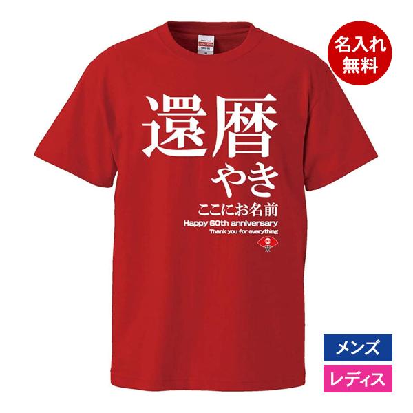 おもしろｔシャツ 還暦 メンズ レディース 面白 名入れ 還暦祝い プレゼント 還暦やき 赤 ちゃん...