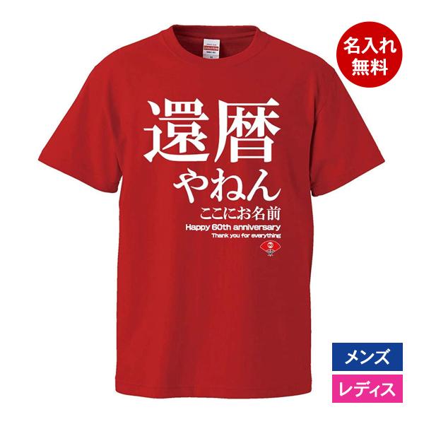 おもしろｔシャツ 還暦 メンズ レディース 面白 名入れ 還暦祝い プレゼント 還暦やねん 赤 ちゃ...