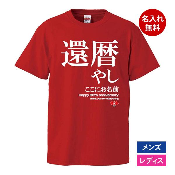 おもしろｔシャツ 還暦 メンズ レディース 面白 名入れ 還暦祝い プレゼント 還暦やし 赤 ちゃん...