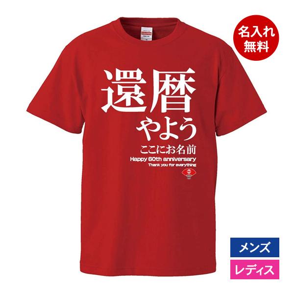 おもしろｔシャツ 還暦 メンズ レディース 面白 名入れ 還暦祝い プレゼント 還暦やよう 赤 ちゃ...