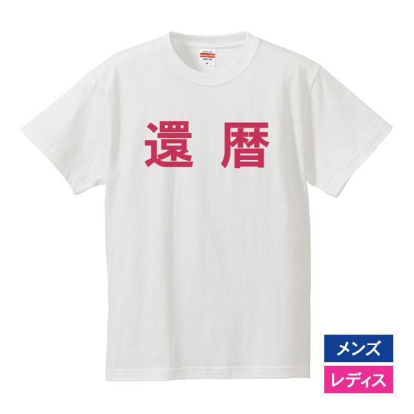 おもしろｔシャツ 還暦 メンズ レディース 面白 文字 ジョーク  還暦祝い プレゼント 敬老の日 ...