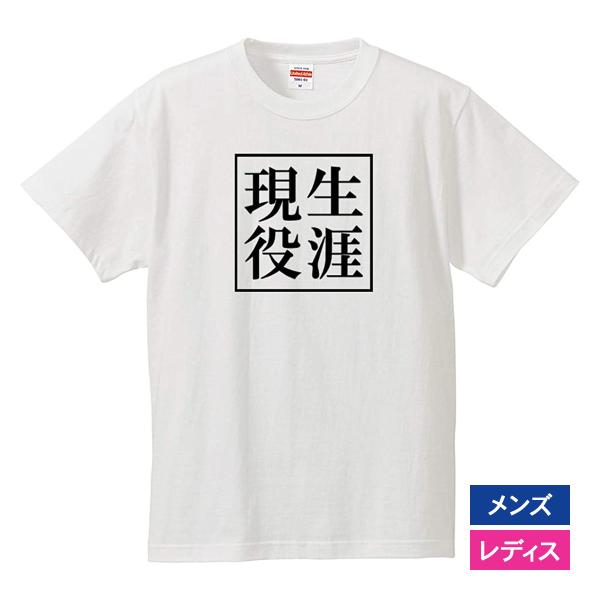 おもしろｔシャツ 還暦 メンズ レディース 面白 文字 ジョーク 生涯現役 還暦祝い お祝い プレゼ...