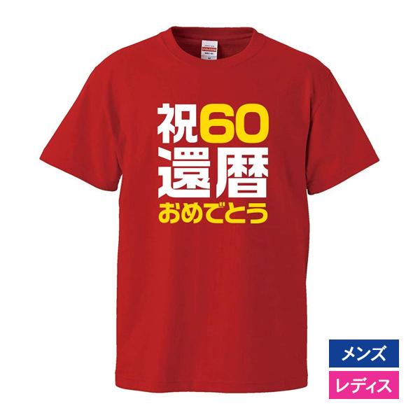 おもしろｔシャツ 還暦 メンズ レディース 面白 文字 ジョーク 祝60 お祝い おめでとう 還暦祝...