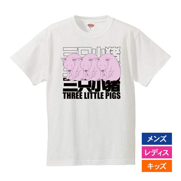 おもしろｔシャツ メンズ レディース キッズ 面白 3匹のコブタ 動物 アニマル イラスト 文字 ジ...