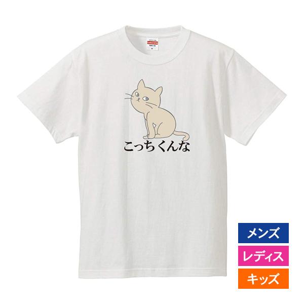 おもしろｔシャツ メンズ レディース キッズ 面白 猫 ネコ ねこ 文字 ジョーク パロディ こっち...