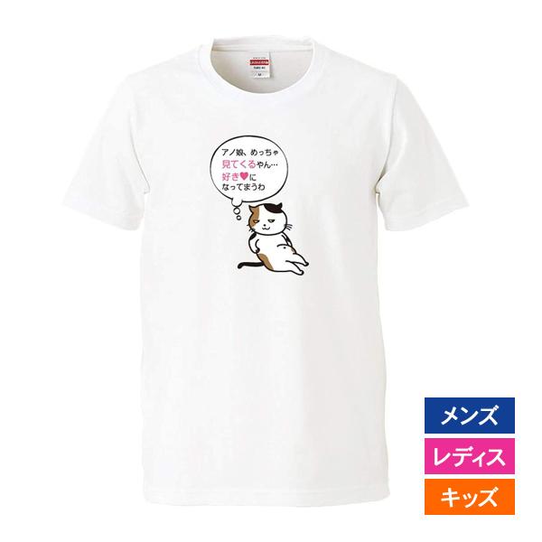 おもしろｔシャツ メンズ レディース キッズ 面白 猫 ネコ ねこ 文字 ジョーク パロディ あの娘...