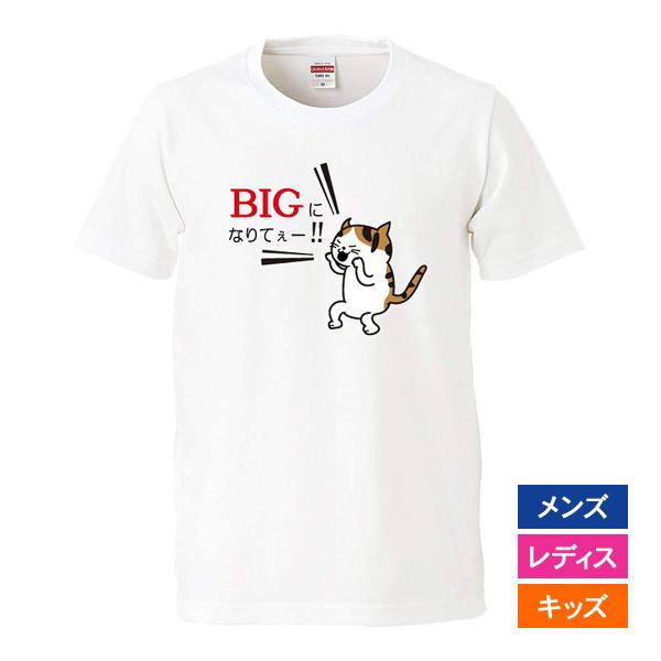おもしろｔシャツ メンズ レディース キッズ 面白 猫 ねこ ネコ BIGになりてぇー パロディ 半...