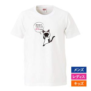 おもしろｔシャツ メンズ レディース キッズ 面白 猫 ねこ ネコ あの方 ワタクシの好みだわ パロディ 半袖Tシャツ 子供 プレゼント 90cm｜minamihorie