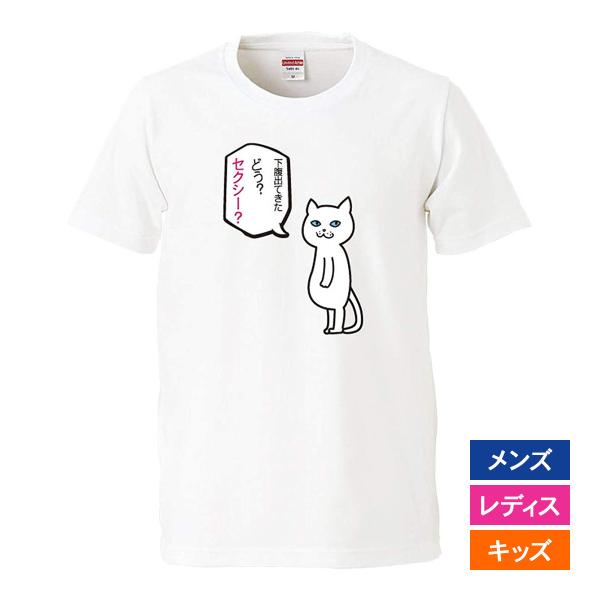 おもしろｔシャツ メンズ レディース キッズ 面白 猫 ねこ ネコ 下腹出てきた どう？セクシー？ ...