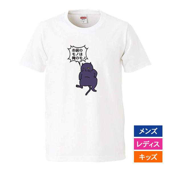 おもしろｔシャツ メンズ レディース キッズ 面白 猫 ねこ ネコ お前のモノは俺のモノ パロディ ...