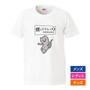 おもしろｔシャツ メンズ レディース キッズ 面白 猫 ねこ ネコ 僕とジャレてみませんか？ パロディ 半袖Tシャツ 子供 プレゼント 90cm｜minamihorie